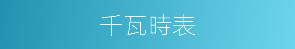 千瓦時表的同義詞