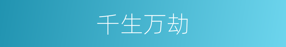 千生万劫的意思