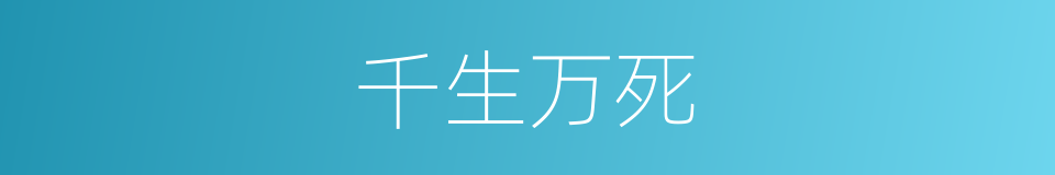 千生万死的意思