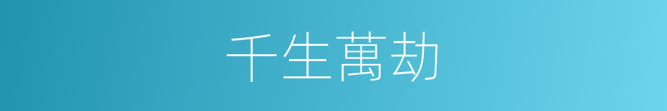 千生萬劫的意思