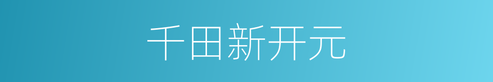 千田新开元的同义词