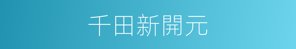 千田新開元的同義詞