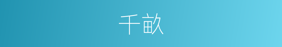 千畝的意思