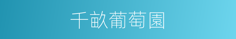 千畝葡萄園的同義詞