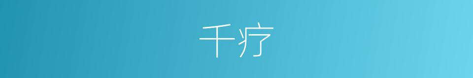 千疗的同义词