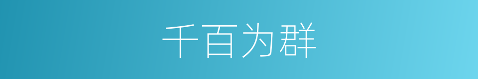 千百为群的意思