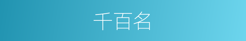 千百名的同义词
