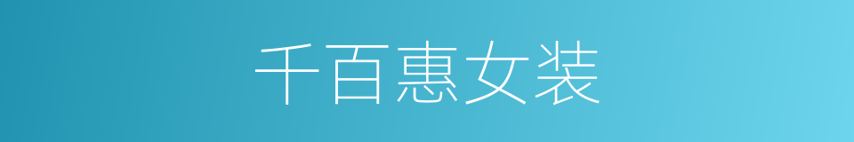 千百惠女装的同义词