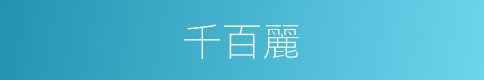 千百麗的同義詞