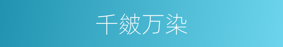 千皴万染的同义词