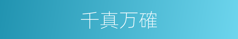 千真万確的意思