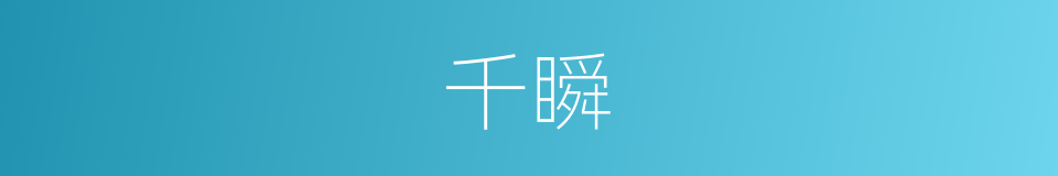 千瞬的同义词