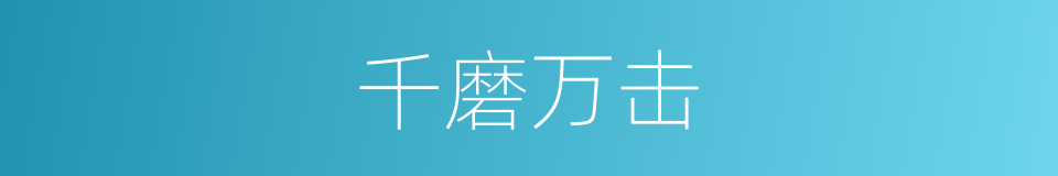 千磨万击的意思