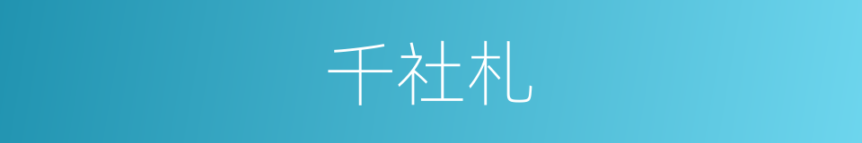 千社札的同义词