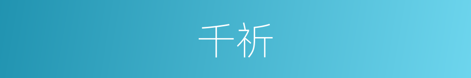 千祈的同义词
