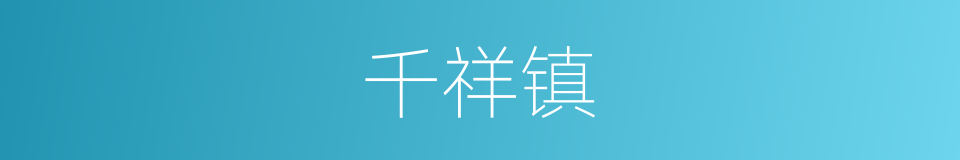 千祥镇的同义词