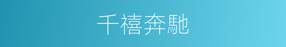 千禧奔馳的同義詞