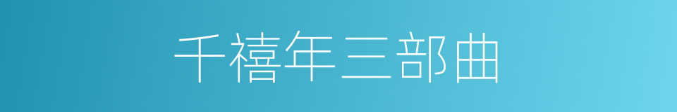 千禧年三部曲的同义词