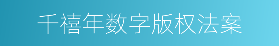 千禧年数字版权法案的同义词