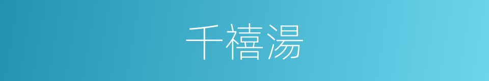 千禧湯的同義詞