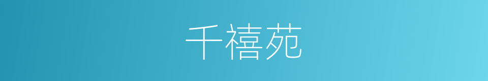 千禧苑的同义词