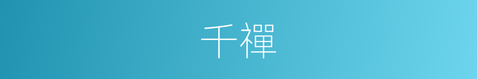 千禪的同義詞