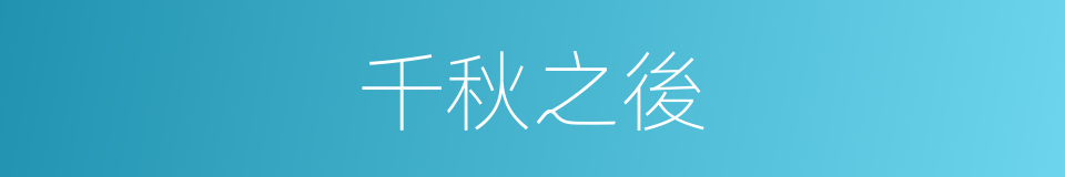 千秋之後的意思