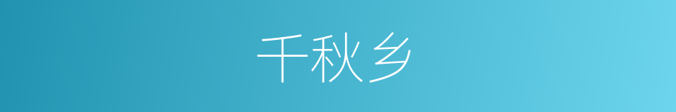 千秋乡的同义词