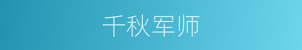 千秋军师的同义词