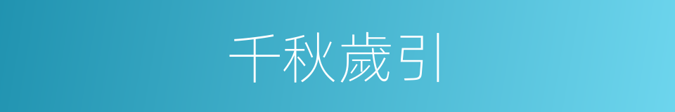 千秋歲引的意思