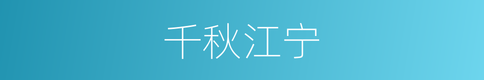 千秋江宁的同义词