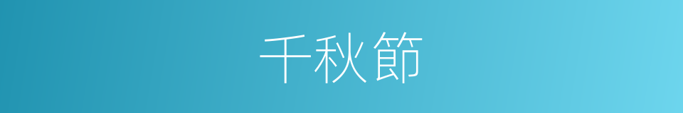 千秋節的意思