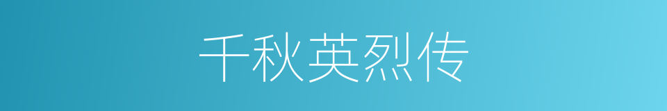 千秋英烈传的同义词