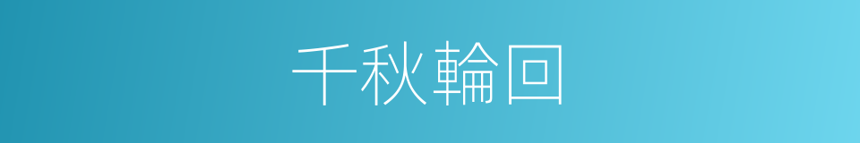 千秋輪回的同義詞