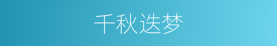 千秋迭梦的同义词