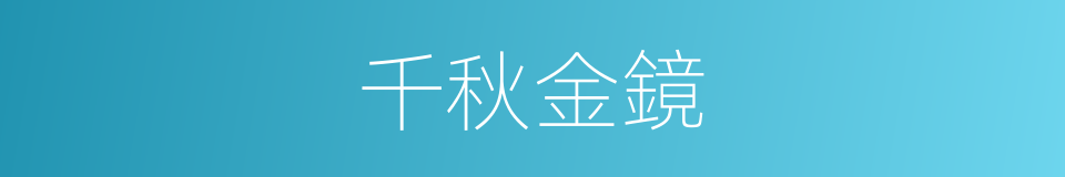千秋金鏡的意思