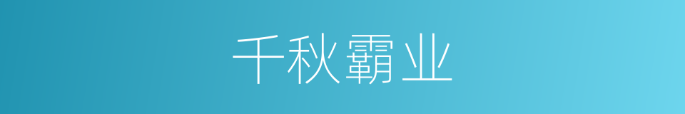 千秋霸业的意思