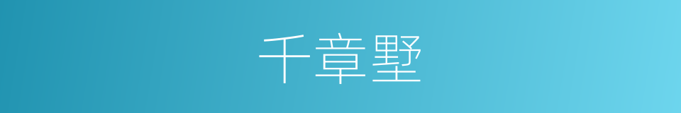 千章墅的同义词