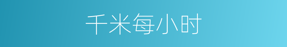 千米每小时的同义词