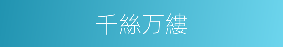千絲万縷的意思