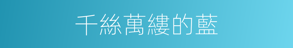 千絲萬縷的藍的同義詞