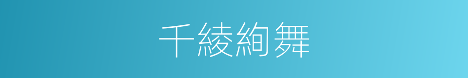 千綾絢舞的同義詞