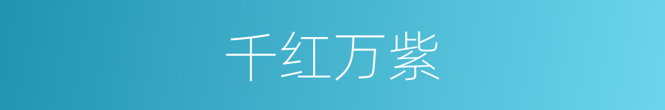 千红万紫的意思
