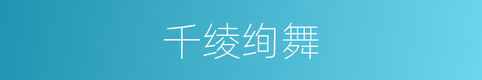 千绫绚舞的同义词