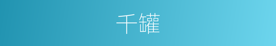 千罐的同义词