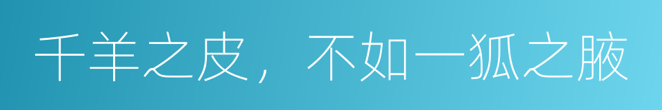 千羊之皮，不如一狐之腋的意思