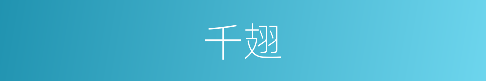 千翅的同义词