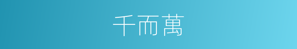 千而萬的同義詞