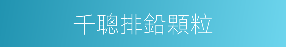 千聰排鉛顆粒的同義詞