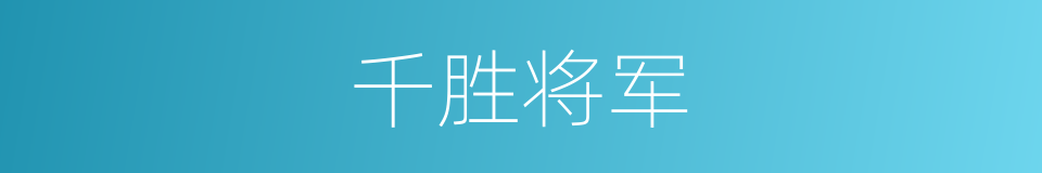 千胜将军的意思